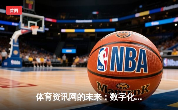 体育资讯网的未来：数字化浪潮下的创新与挑战