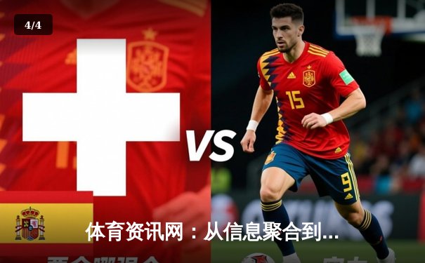 体育资讯网：从信息聚合到沉浸式体验的数字化革命 - 4