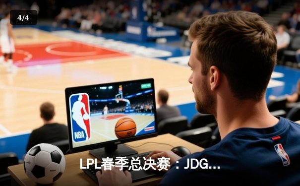 LPL春季总决赛：JDG 3-1击败TES，Knight荣膺FMVP - 4