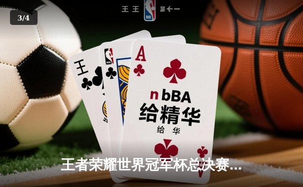 王者荣耀世界冠军杯总决赛：成都AG超玩会鏖战七局险胜北京WB，暖阳关羽绝境救主难挽败局 - 3