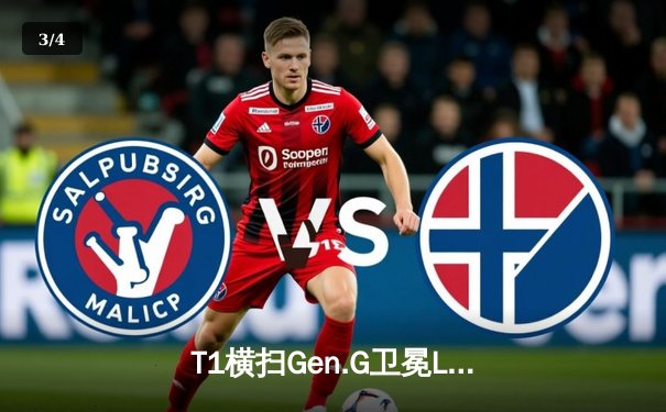 T1横扫Gen.G卫冕LCK春季赛冠军，Faker率队展现统治力 - 3