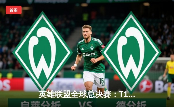 英雄联盟全球总决赛：T1力克JDG夺冠，Faker斩获职业生涯第四冠