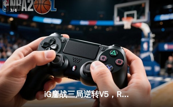 iG鏖战三局逆转V5，Rookie发条魔灵决胜团战定乾坤 - 3