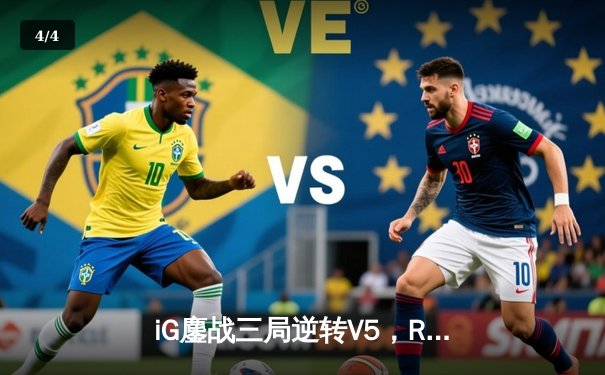 iG鏖战三局逆转V5，Rookie发条魔灵决胜团战定乾坤 - 4