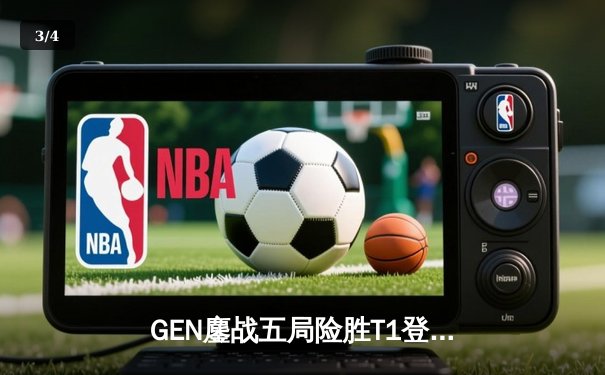 GEN鏖战五局险胜T1登顶LCK夏季赛，Chovy阿兹尔绝境沙兵定乾坤 - 3