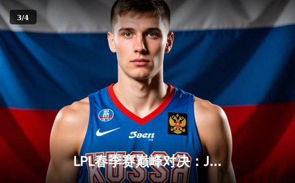 LPL春季赛巅峰对决：JDG 3:1力克BLG，Knight沙皇关键绝杀锁定胜局 - 3