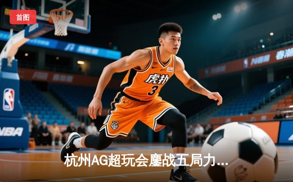 杭州AG超玩会鏖战五局力克重庆狼队 晋级王者荣耀挑战者杯总决赛