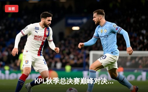 KPL秋季总决赛巅峰对决：重庆狼队让三追四逆袭夺冠，花海豪取FMVP