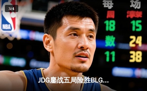 JDG鏖战五局险胜BLG，Knight沙皇关键推助队问鼎LPL春季赛冠军 - 3