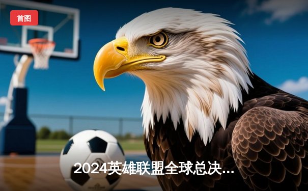 2024英雄联盟全球总决赛小组赛战报：LPL战队横扫对手，TES与JDG携手晋级