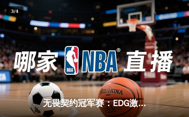 无畏契约冠军赛：EDG激战五局憾负EG，中国战队创历史最佳战绩 - 3