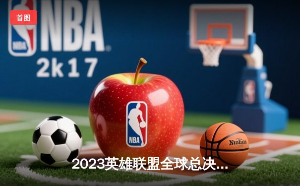 2023英雄联盟全球总决赛：T1战队3-0横扫WBG三度捧杯，Faker加冕四冠王