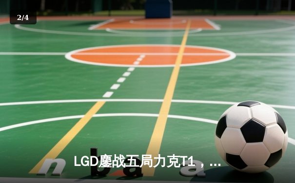 LGD鏖战五局力克T1，Knight超神发挥助中国队斩获《英雄联盟》季中冠军赛冠军 - 2