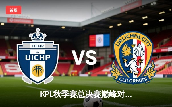 KPL秋季赛总决赛巅峰对决：重庆狼队力克北京WB，斩获队史第七冠