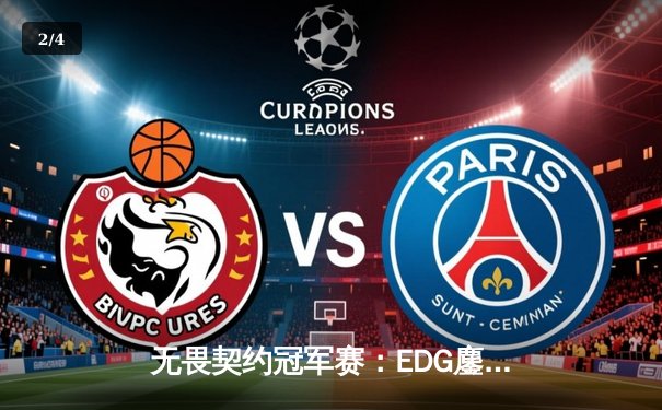 无畏契约冠军赛：EDG鏖战五局力克PRX，中国战队首进四强创历史 - 2