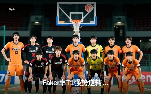 Faker率T1强势逆转DK，LCK季后赛上演惊天翻盘 - 4