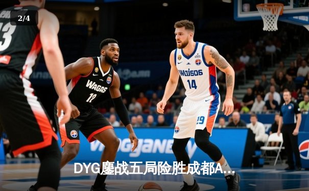 DYG鏖战五局险胜成都AG超玩会，小义澜关键抢龙锁定胜局 - 2