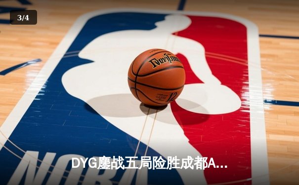 DYG鏖战五局险胜成都AG超玩会，小义澜关键抢龙锁定胜局 - 3