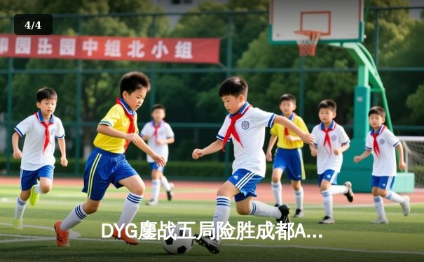 DYG鏖战五局险胜成都AG超玩会，小义澜关键抢龙锁定胜局 - 4