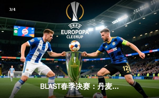 BLAST春季决赛：丹麦战神device带领Astralis力克FaZe Clan夺得冠军 - 3