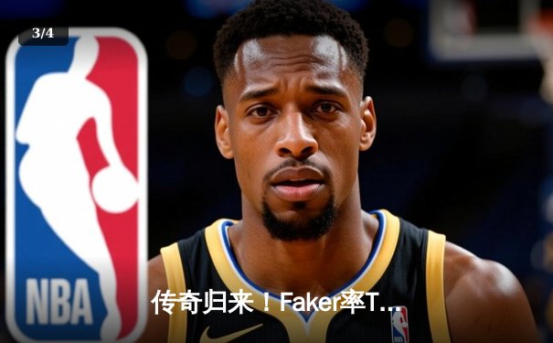 传奇归来！Faker率T1横扫GEN加冕LCK夏季赛冠军，解锁生涯第14冠 - 3