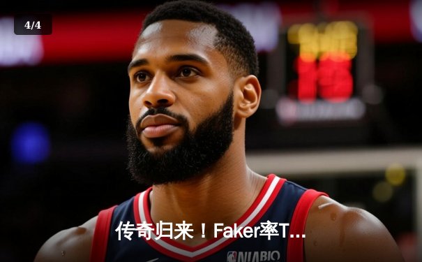 传奇归来！Faker率T1横扫GEN加冕LCK夏季赛冠军，解锁生涯第14冠 - 4