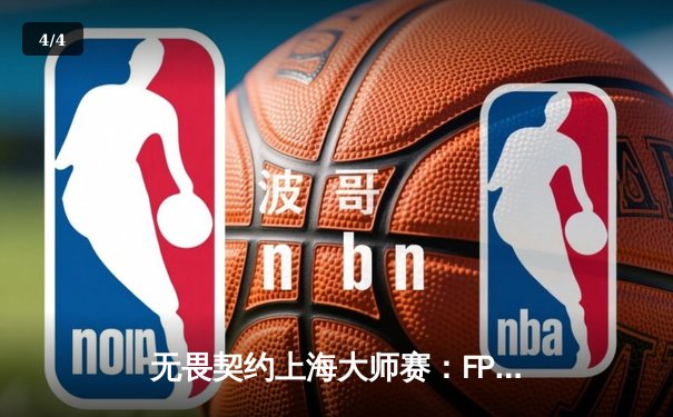 无畏契约上海大师赛：FPX横扫GEN强势晋级，中国电竞再创辉煌 - 4