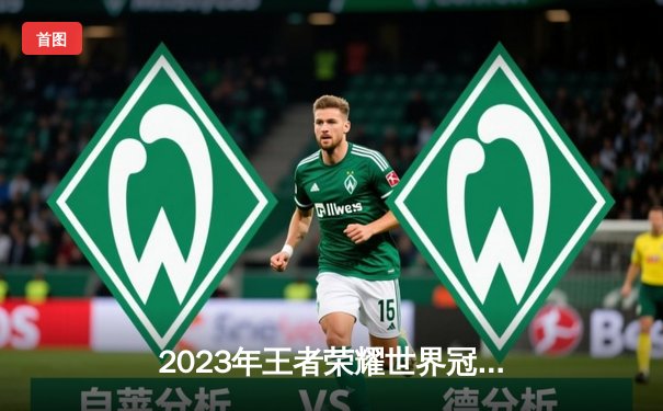 2023年王者荣耀世界冠军杯总决赛：重庆狼队4:3险胜北京WB，Fly斩获FMVP