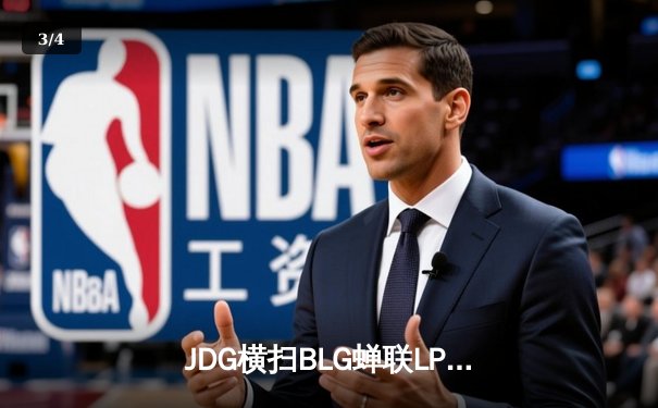 JDG横扫BLG蝉联LPL春冠，Knight沙皇主宰战场荣膺FMVP - 3
