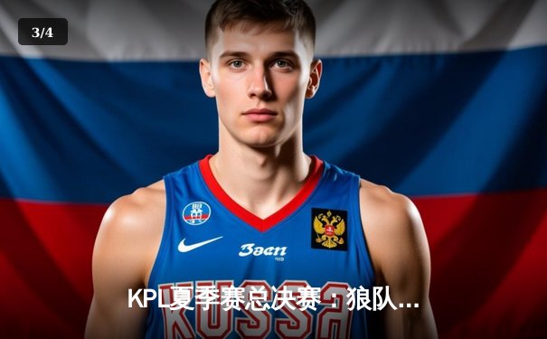 KPL夏季赛总决赛：狼队4-3力克eStarPro，Fly斩获FMVP成就七冠传奇 - 3