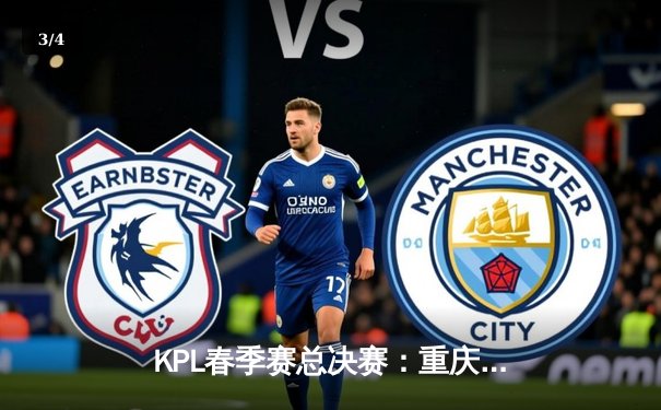 KPL春季赛总决赛：重庆狼队4-2力克北京WB，Fly斩获第七个FMVP创历史 - 3