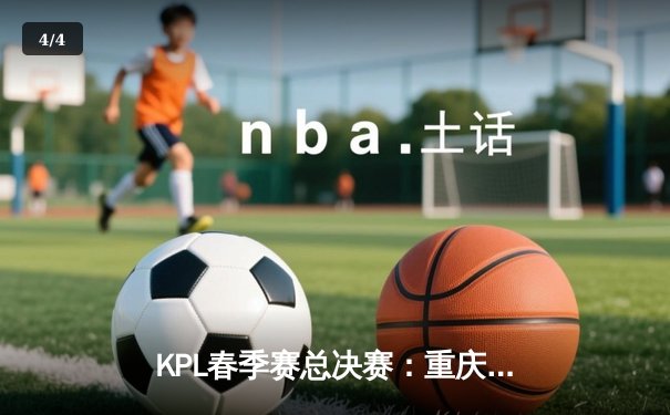 KPL春季赛总决赛：重庆狼队4-2力克北京WB，Fly斩获第七个FMVP创历史 - 4