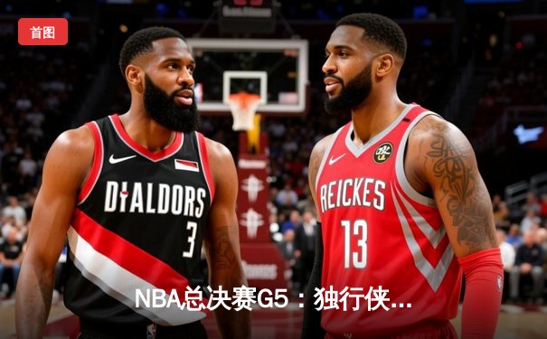 NBA总决赛G5：独行侠险胜凯尔特人，东契奇豪取45+10+8率队续命