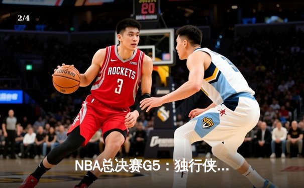 NBA总决赛G5：独行侠险胜凯尔特人，东契奇豪取45+10+8率队续命 - 2