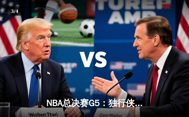 NBA总决赛G5：独行侠险胜凯尔特人，东契奇豪取45+10+8率队续命 - 3