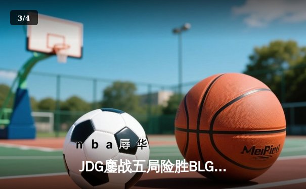 JDG鏖战五局险胜BLG，Knight沙皇绝命推助队挺进LPL春季总决赛 - 3