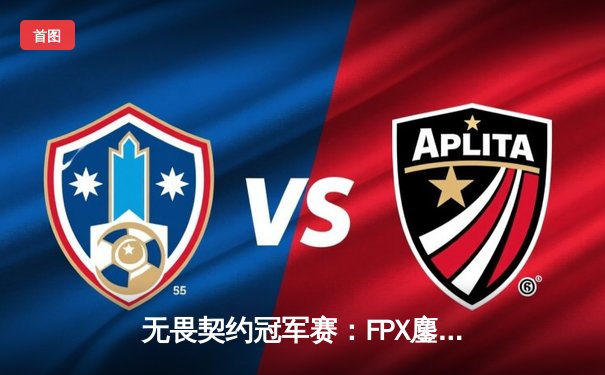 无畏契约冠军赛：FPX鏖战五局力克G2，zhangkaiqi关键局五杀锁定胜局