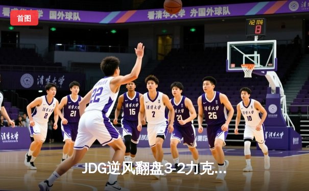 JDG逆风翻盘3-2力克T1，Knight阿狸决胜局定乾坤