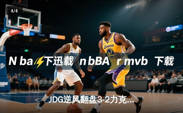 JDG逆风翻盘3-2力克T1，Knight阿狸决胜局定乾坤 - 4