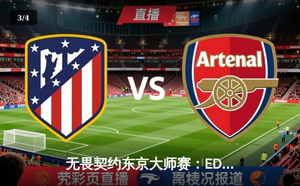 无畏契约东京大师赛：EDG鏖战三局力克北美劲敌NRG，中国电竞闪耀世界舞台 - 3