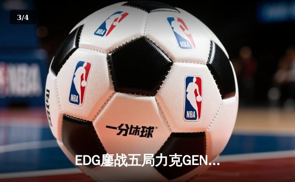 EDG鏖战五局力克GEN，中国战队挺进英雄联盟全球总决赛四强 - 3