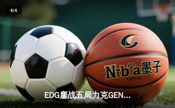 EDG鏖战五局力克GEN，中国战队挺进英雄联盟全球总决赛四强 - 4