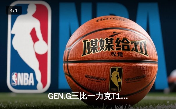 GEN.G三比一力克T1，成功卫冕2024LCK春季赛冠军 - 4