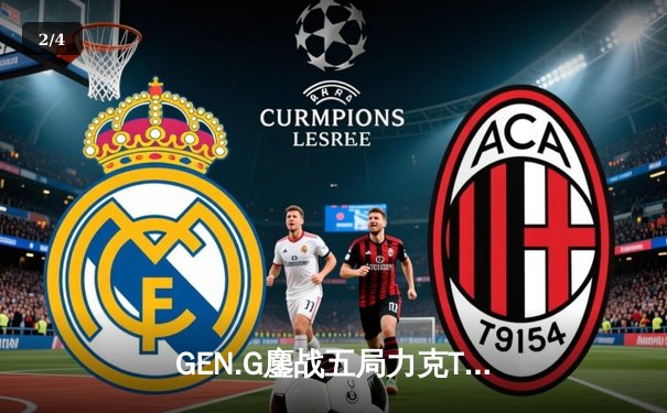 GEN.G鏖战五局力克T1，成功卫冕2024LCK春季赛总冠军 - 2