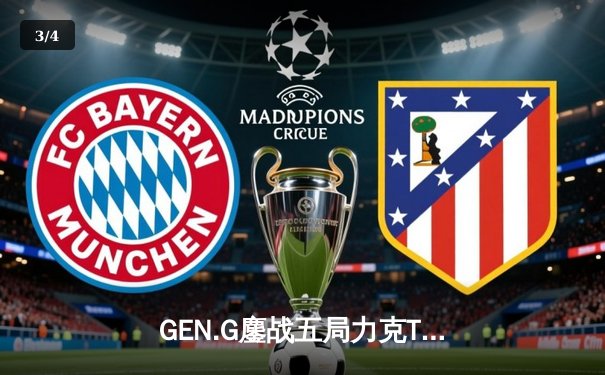 GEN.G鏖战五局力克T1，成功卫冕2024LCK春季赛总冠军 - 3