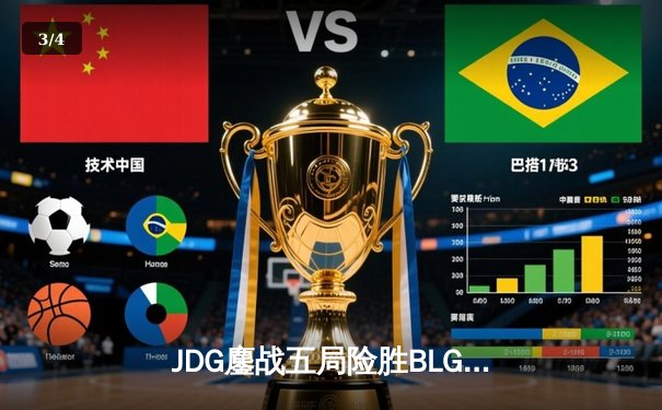 JDG鏖战五局险胜BLG，Knight沙皇绝境翻盘锁定LPL春决冠军 - 3