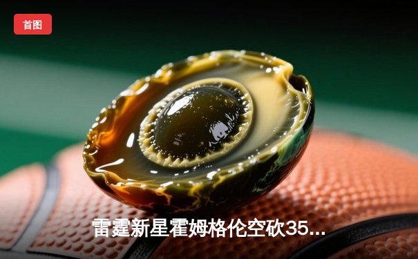 雷霆新星霍姆格伦空砍35分难救主，独行侠加时险胜挺进西部半决赛