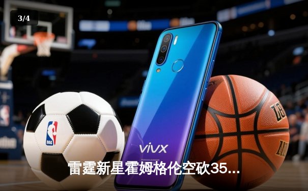 雷霆新星霍姆格伦空砍35分难救主，独行侠加时险胜挺进西部半决赛 - 3