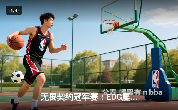 无畏契约冠军赛：EDG鏖战五局惜败PRX，中国战队止步四强创历史最佳 - 4