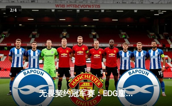 无畏契约冠军赛：EDG鏖战五局力克TE，康康决胜局狂砍28杀率队挺进四强 - 2